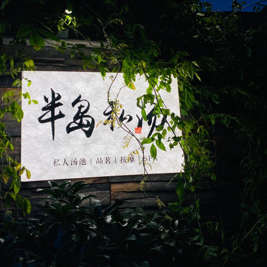 半岛私汤（黄岛）-毛毛