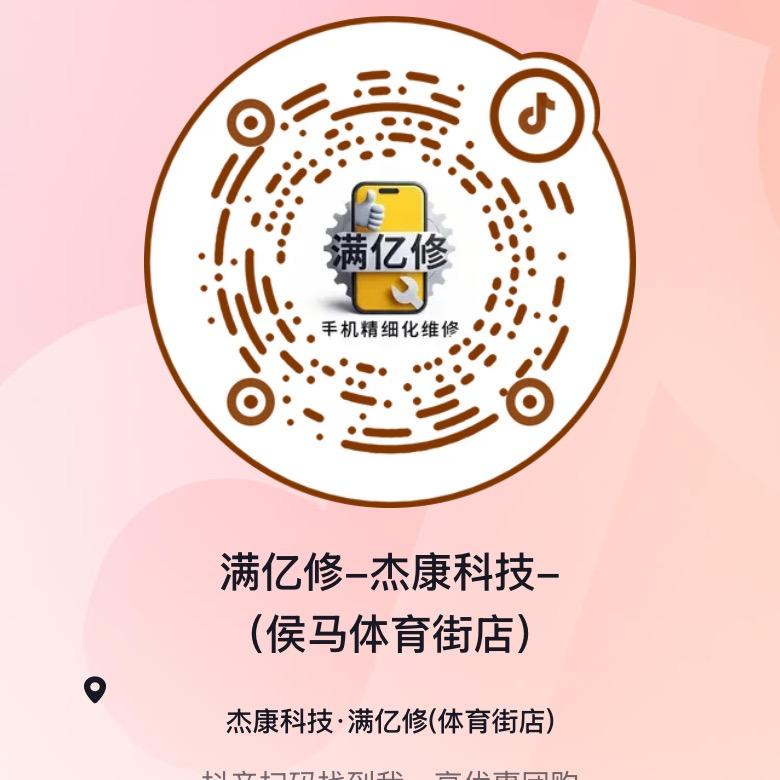 满亿修-杰康科技-（侯马体育街店）