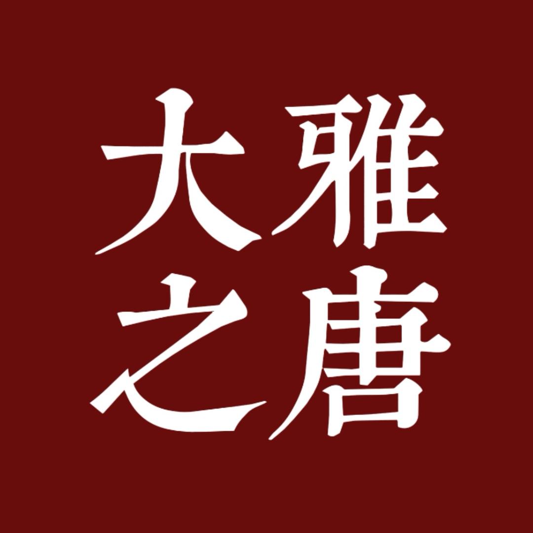 大雅之唐.纯手绘唐卡