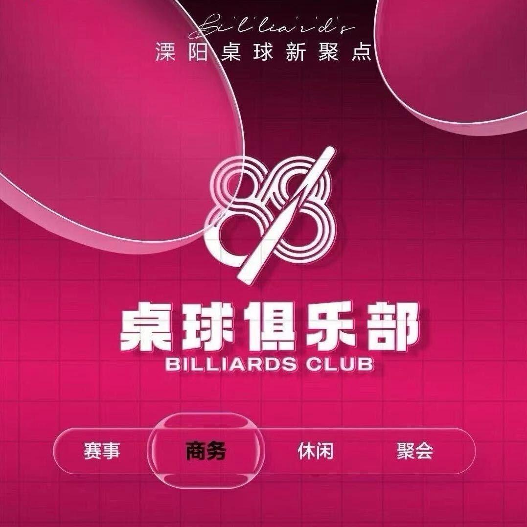 溧阳🎱88桌球俱乐部🎱