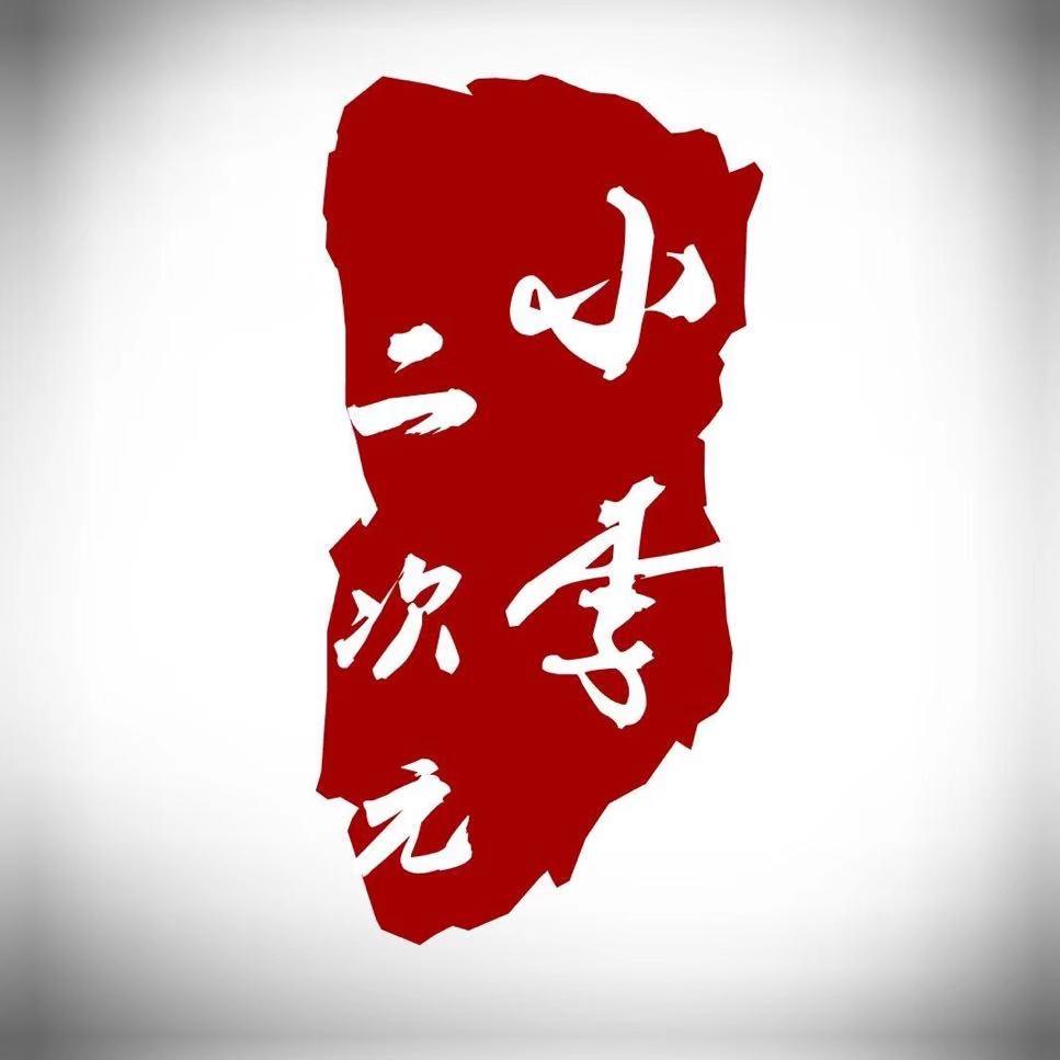 小李二次元