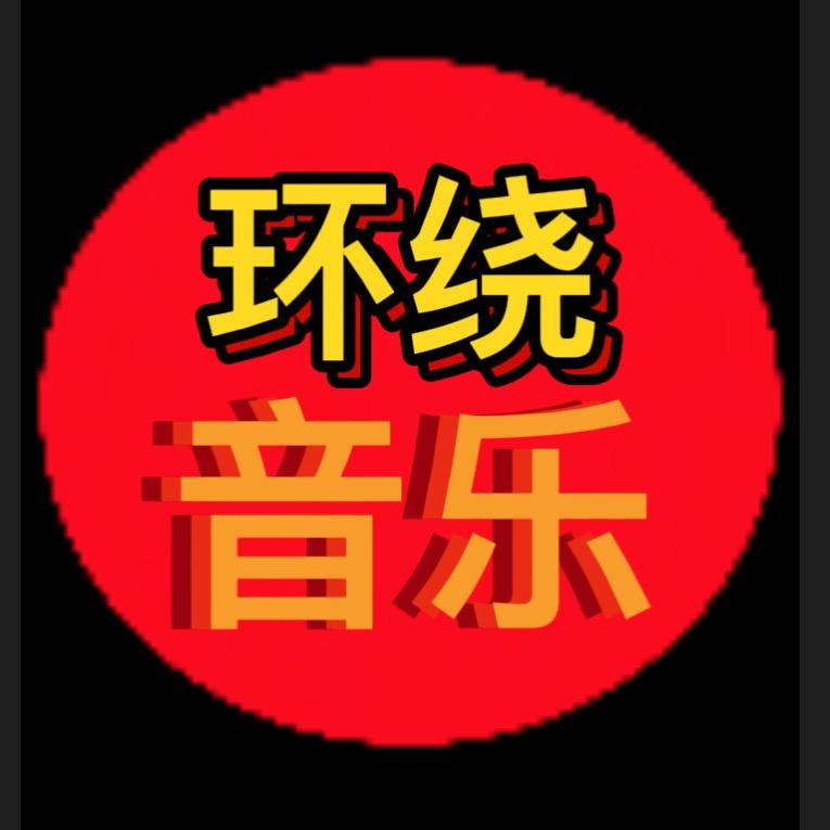 环绕音乐（车载U盘）