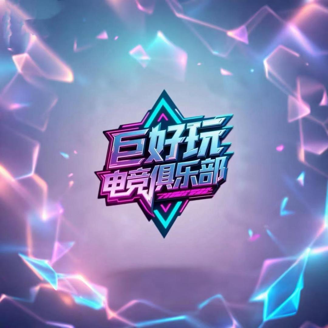 巨好玩电竞俱乐部