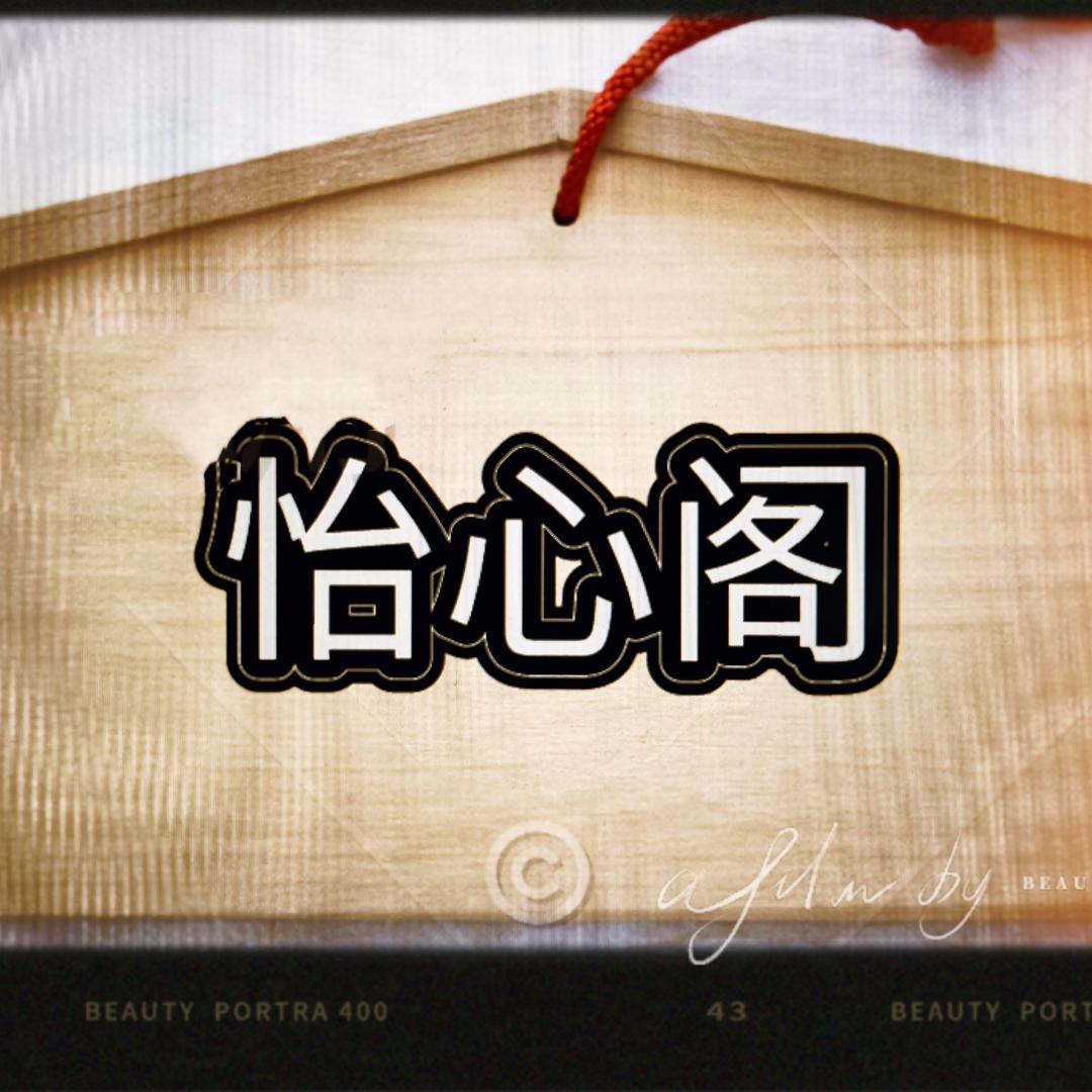 怡心阁养生SPA