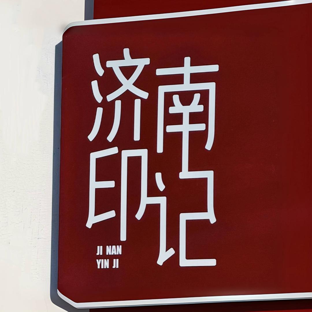 济南印记