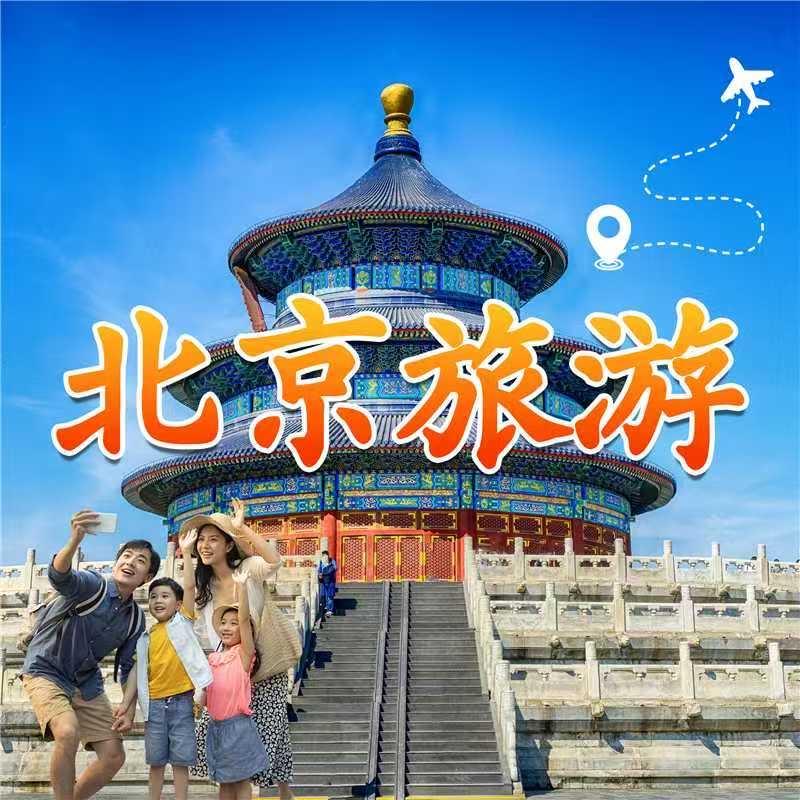北京高端旅游亲子团醒醒（一家独享一车）
