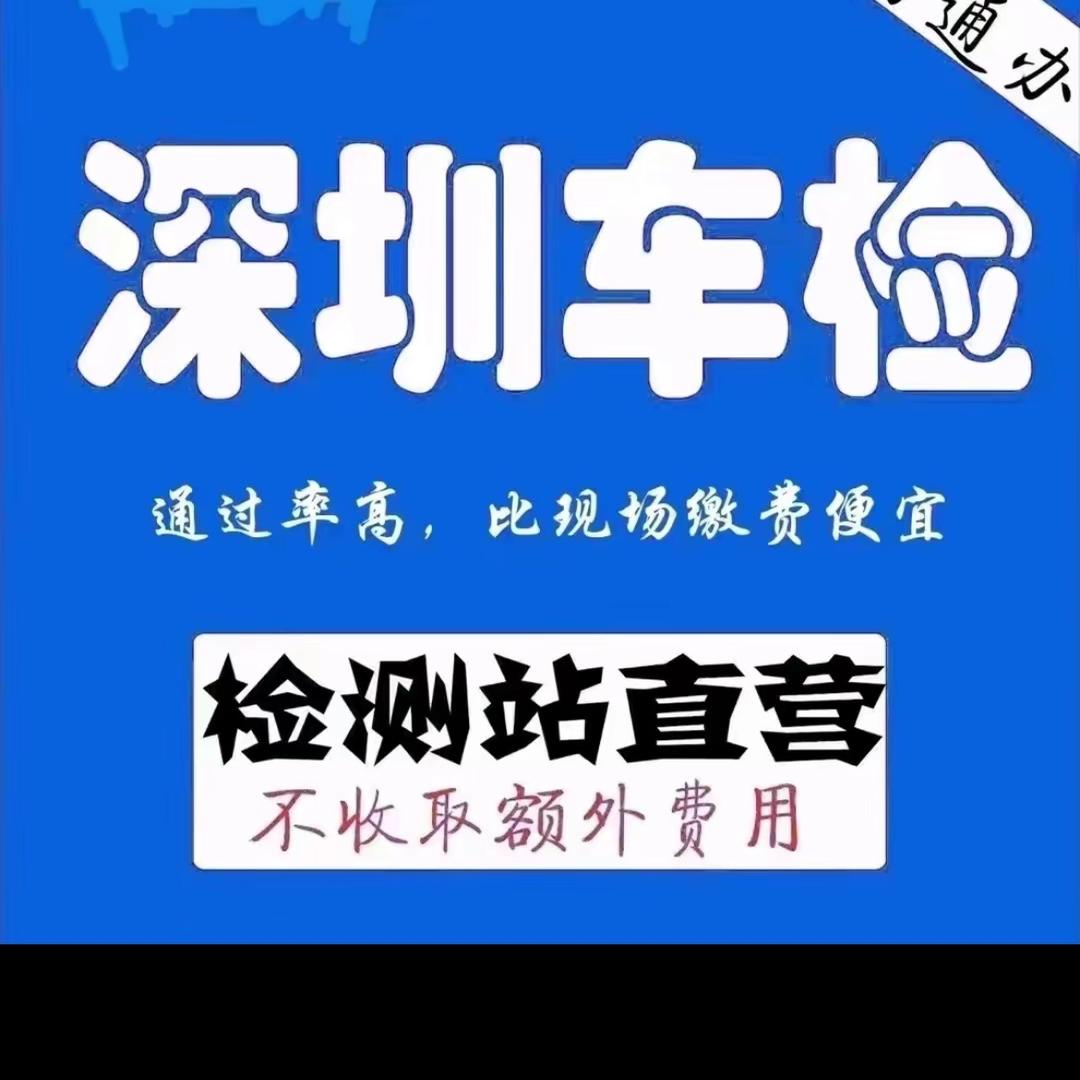车检(深圳福永汽车年审)王海青