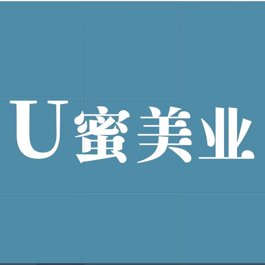 U蜜美业