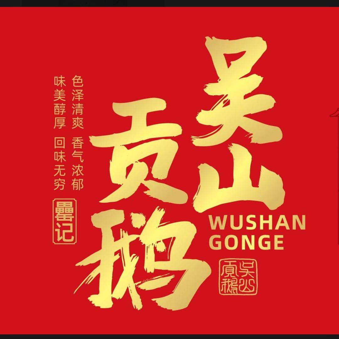 合肥吴山贡鹅总店