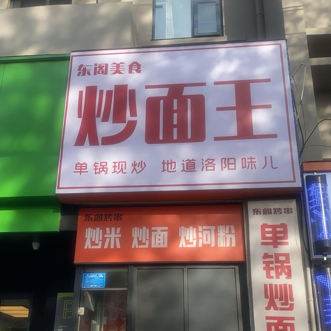 东阁炒面王（单锅现炒）