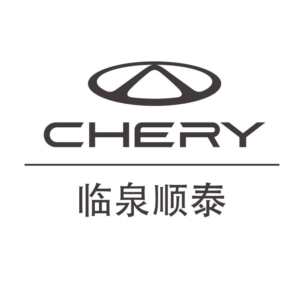 临泉顺泰奇瑞4s店