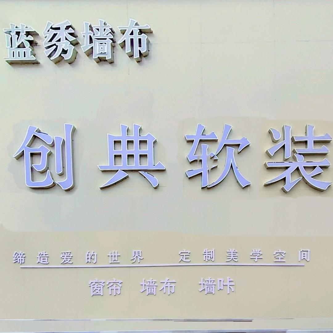 虞城创典窗帘软装
