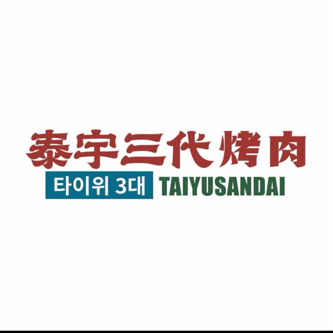 泰宇三代山野烤肉(分水店)