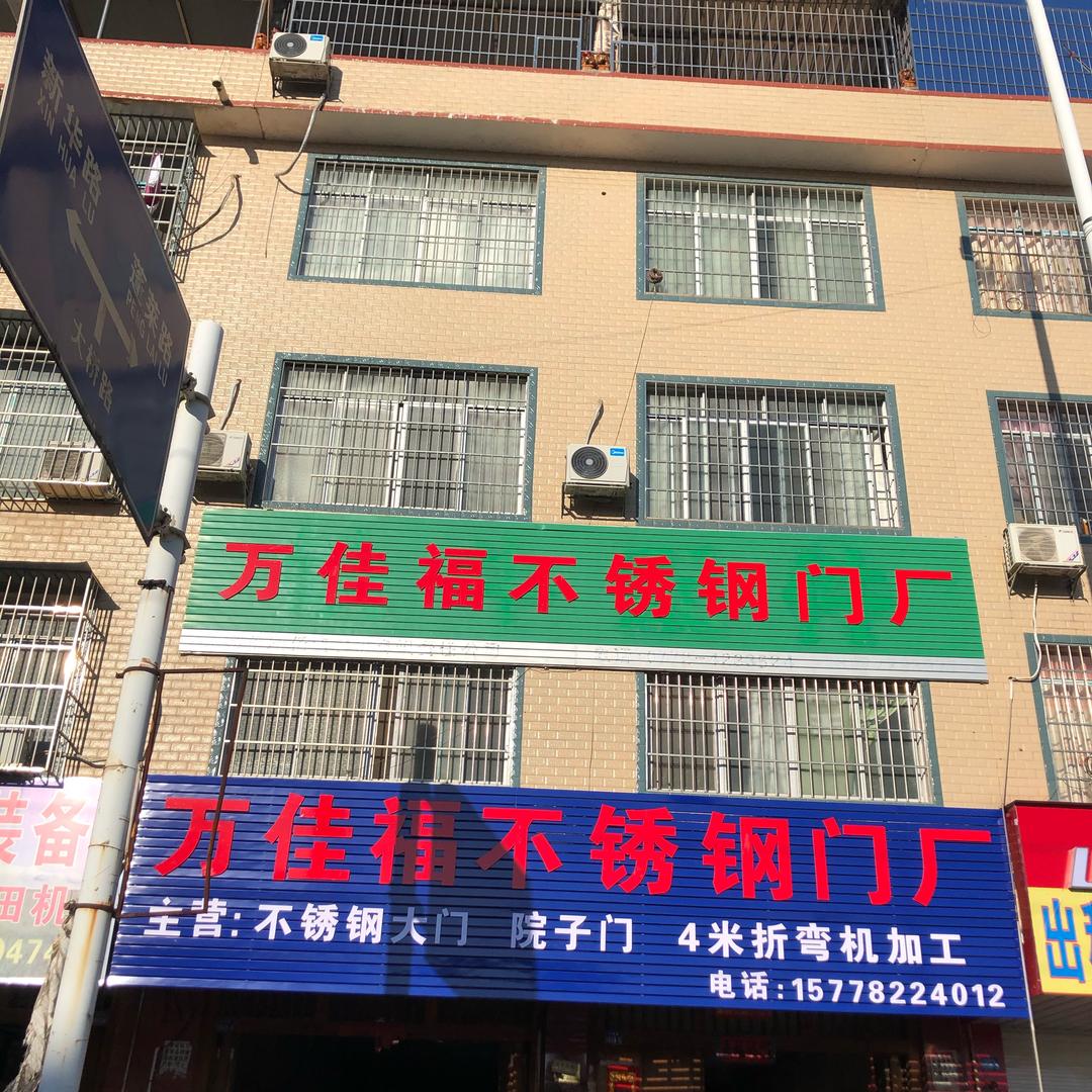来宾市兴宾区万佳福不锈钢门业