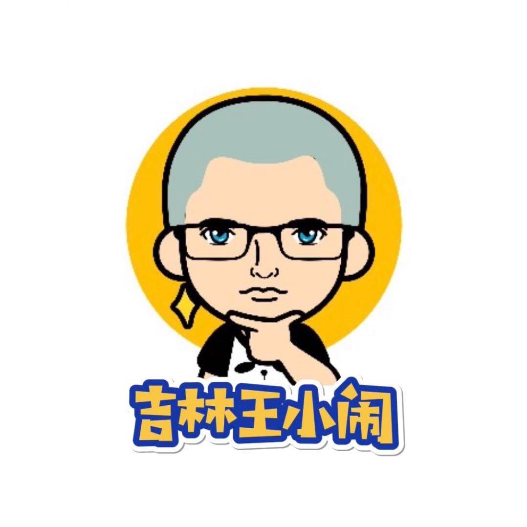 吉林王小闹🇻