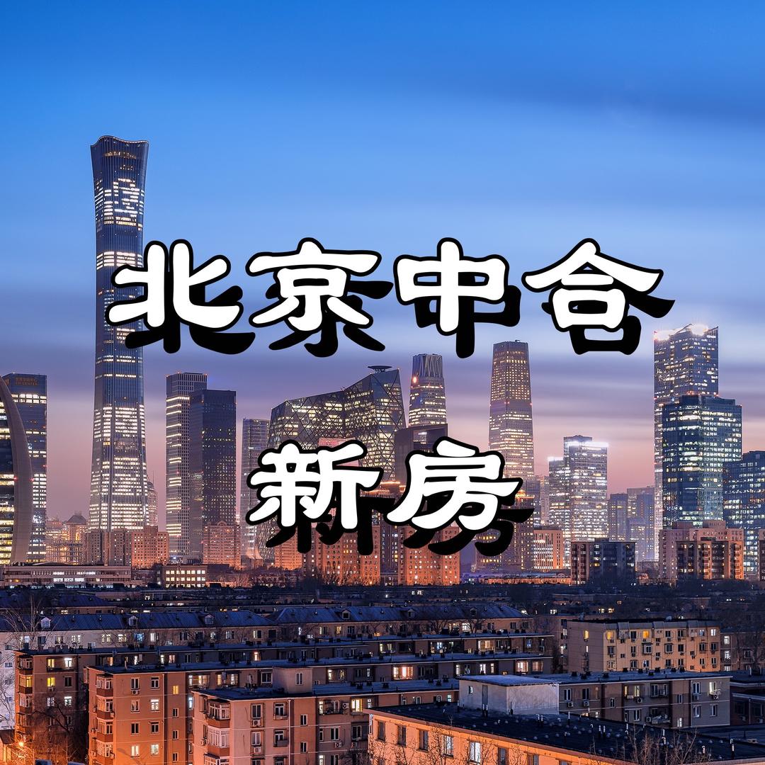 北京中合新房