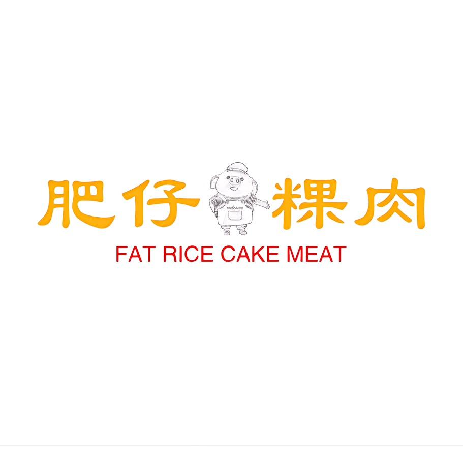 肥仔粿肉
