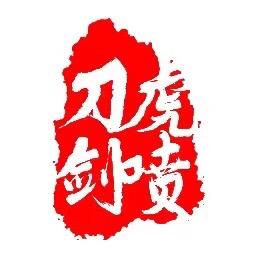 三哥刀剑