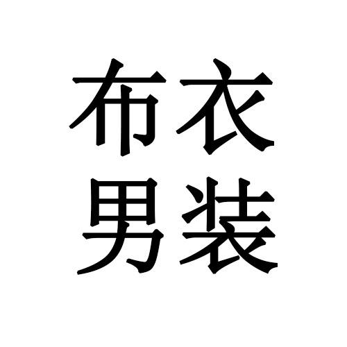 布衣品质男装