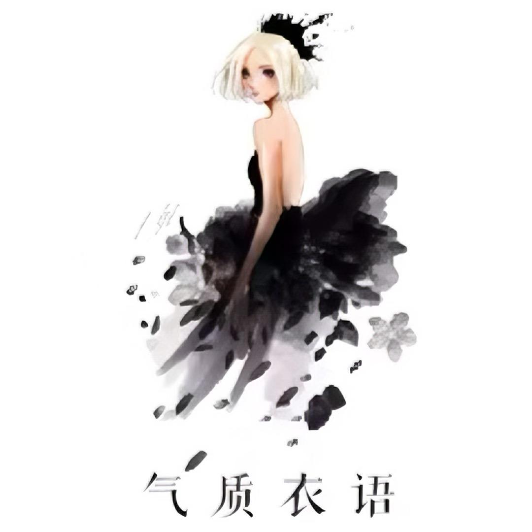 气质衣语