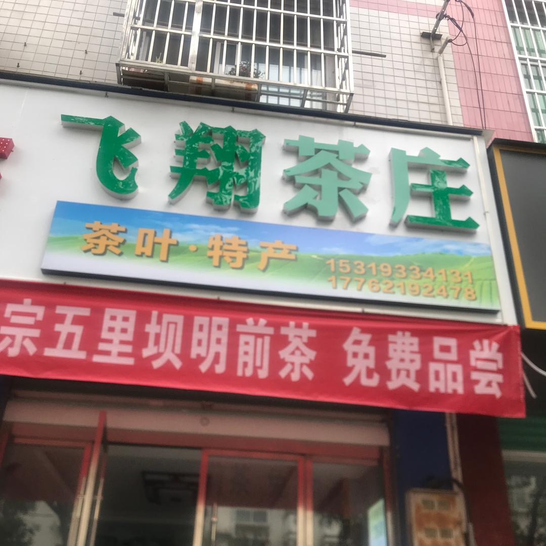 飞翔茶庄