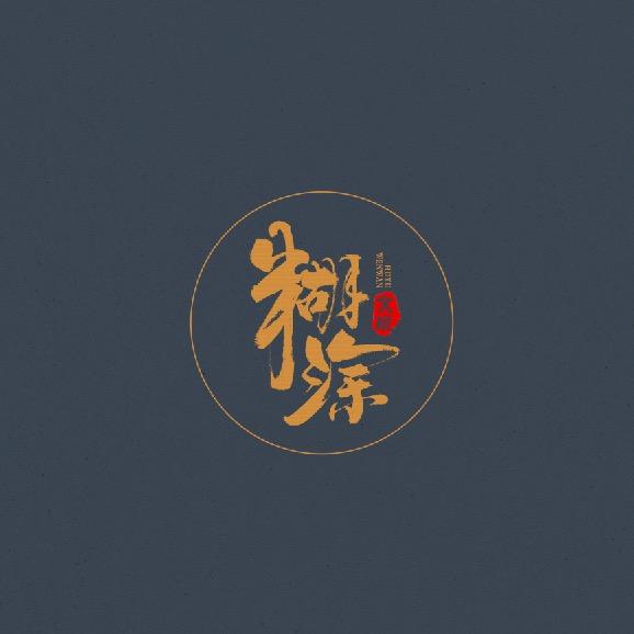糊涂文玩