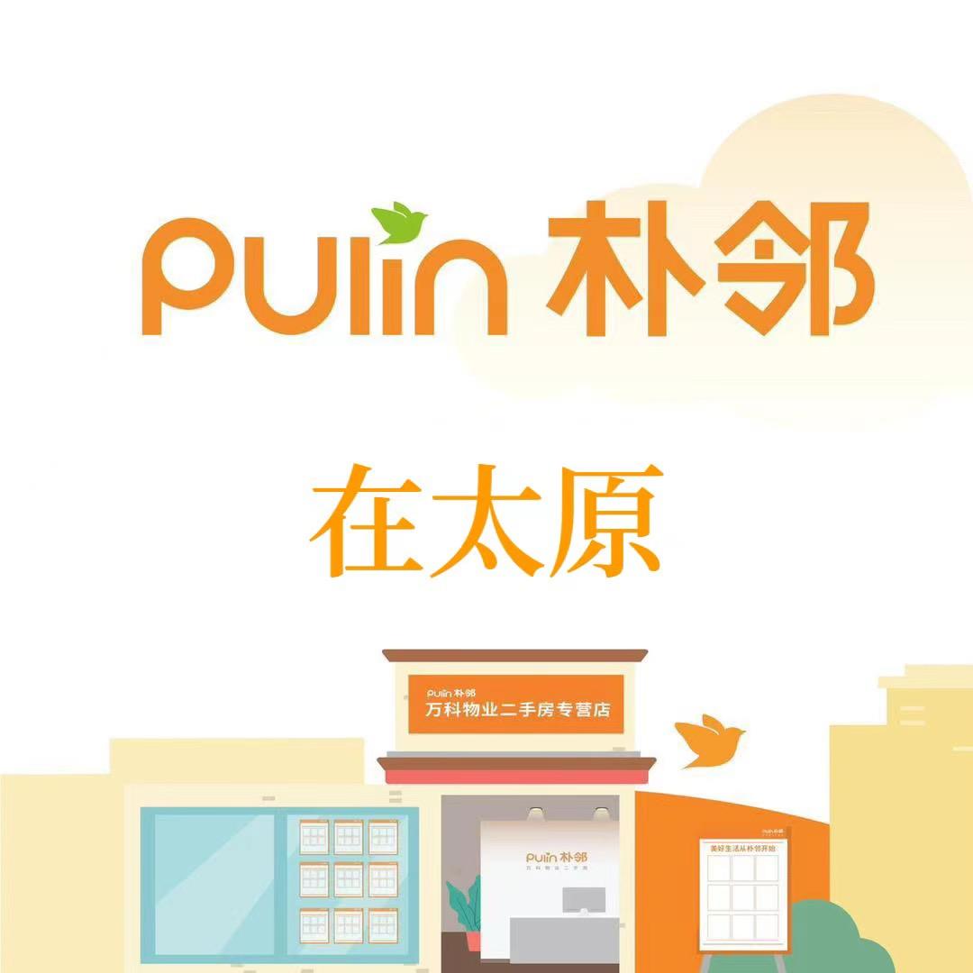 太原朴邻房地产经纪有限公司万柏林区分公司