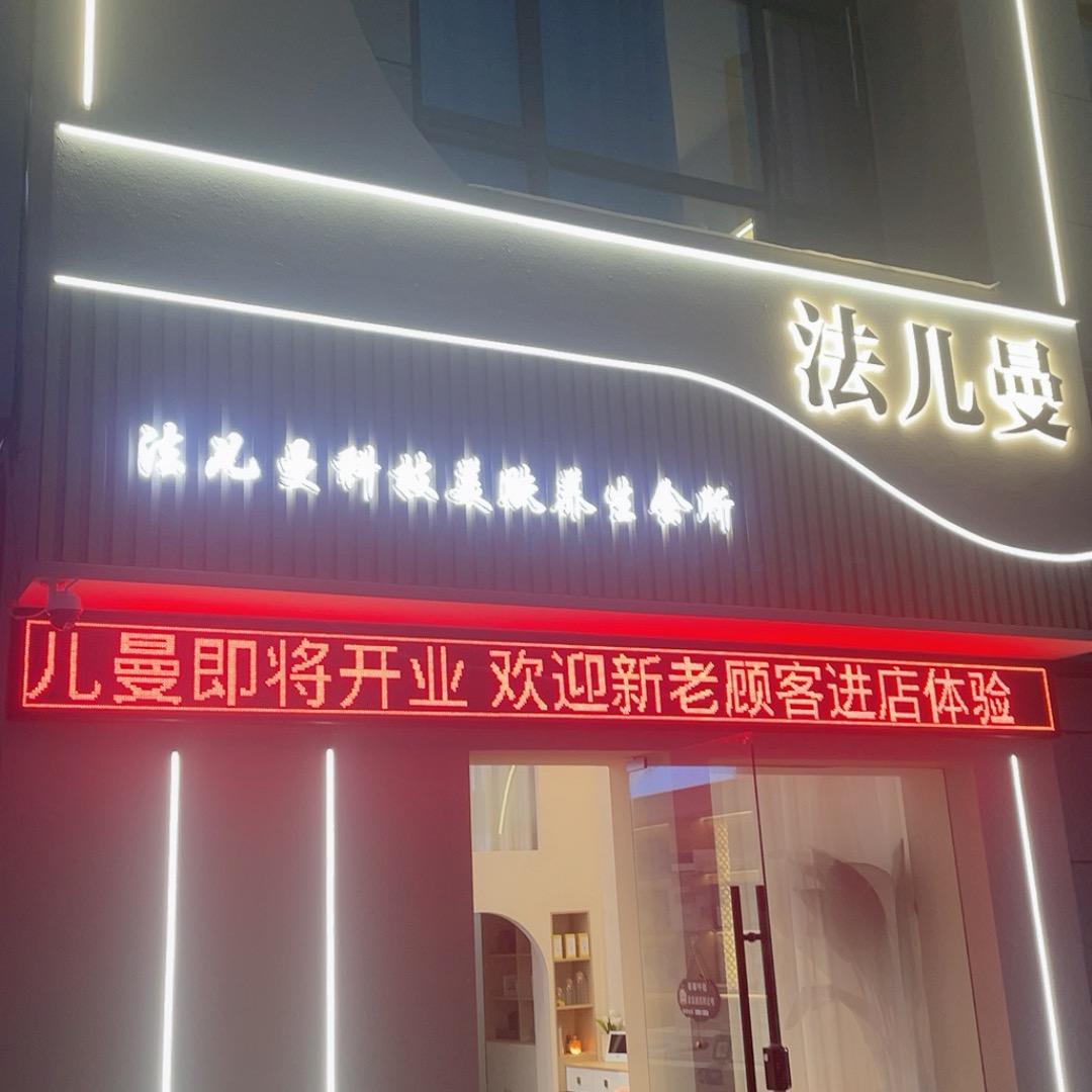 桐城法儿曼护肤李静