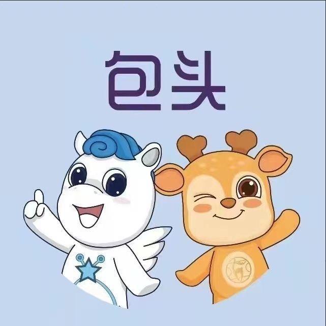 包头文旅