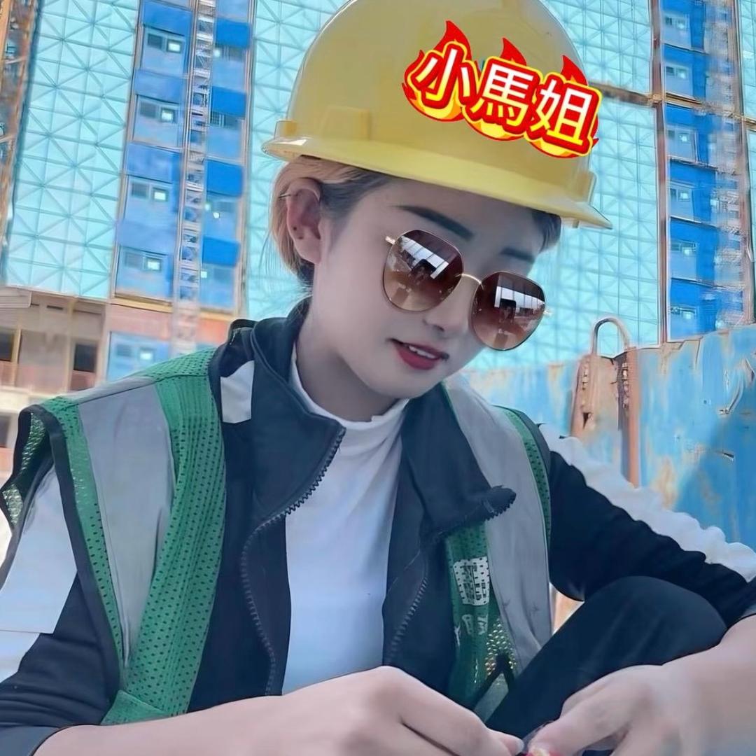 工地小馬姐