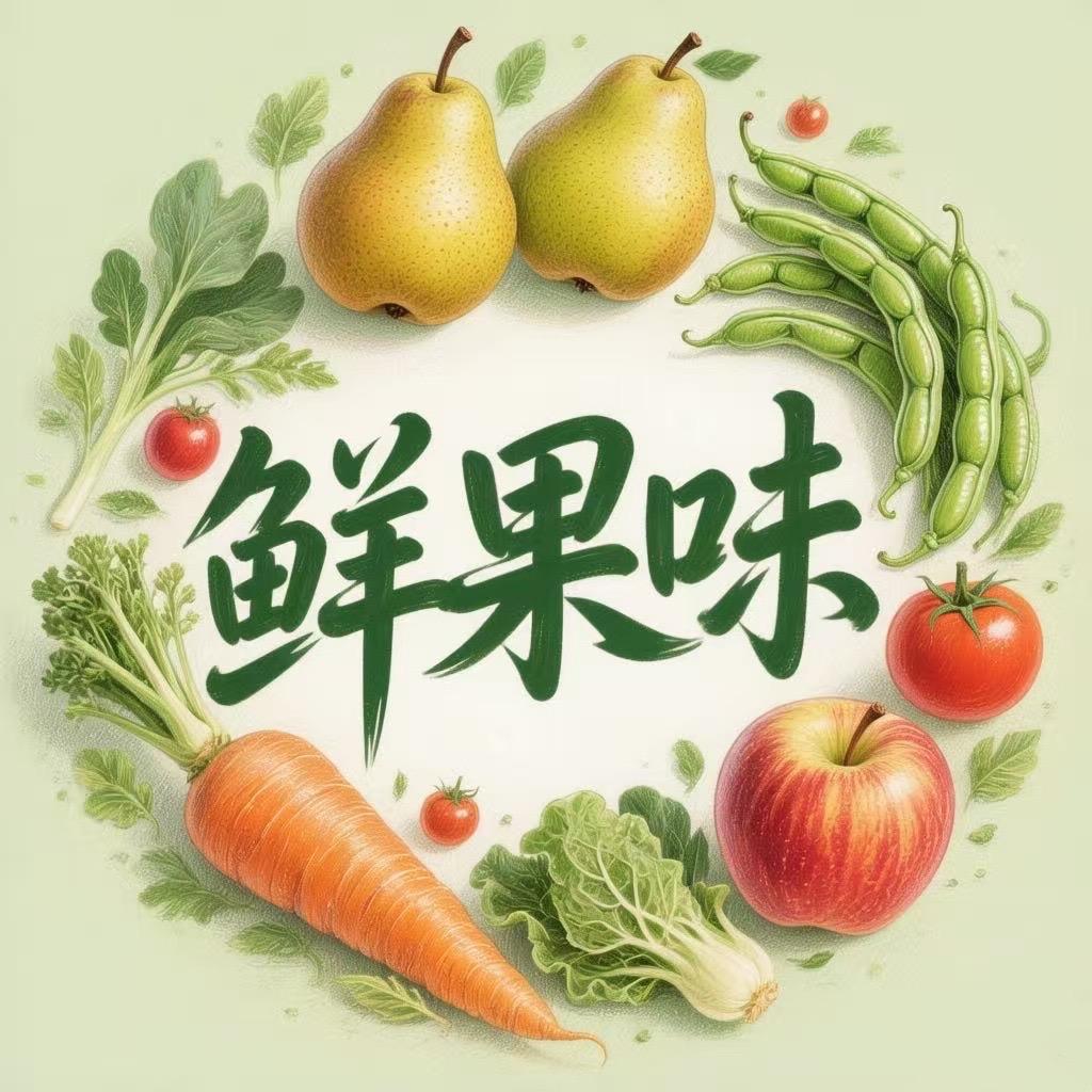 鲜果味