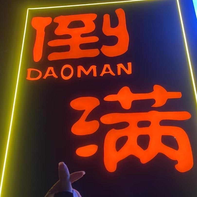 倒满酒吧西和店