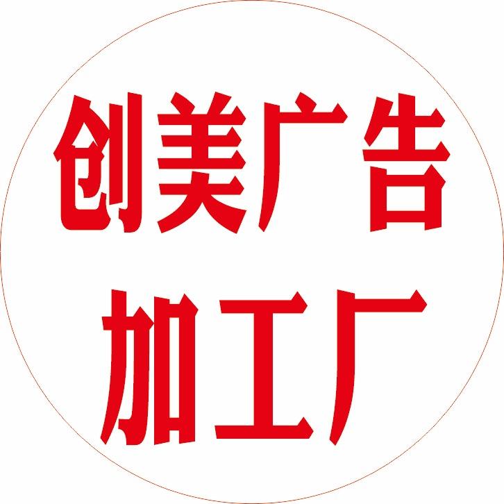 创美广告加工厂