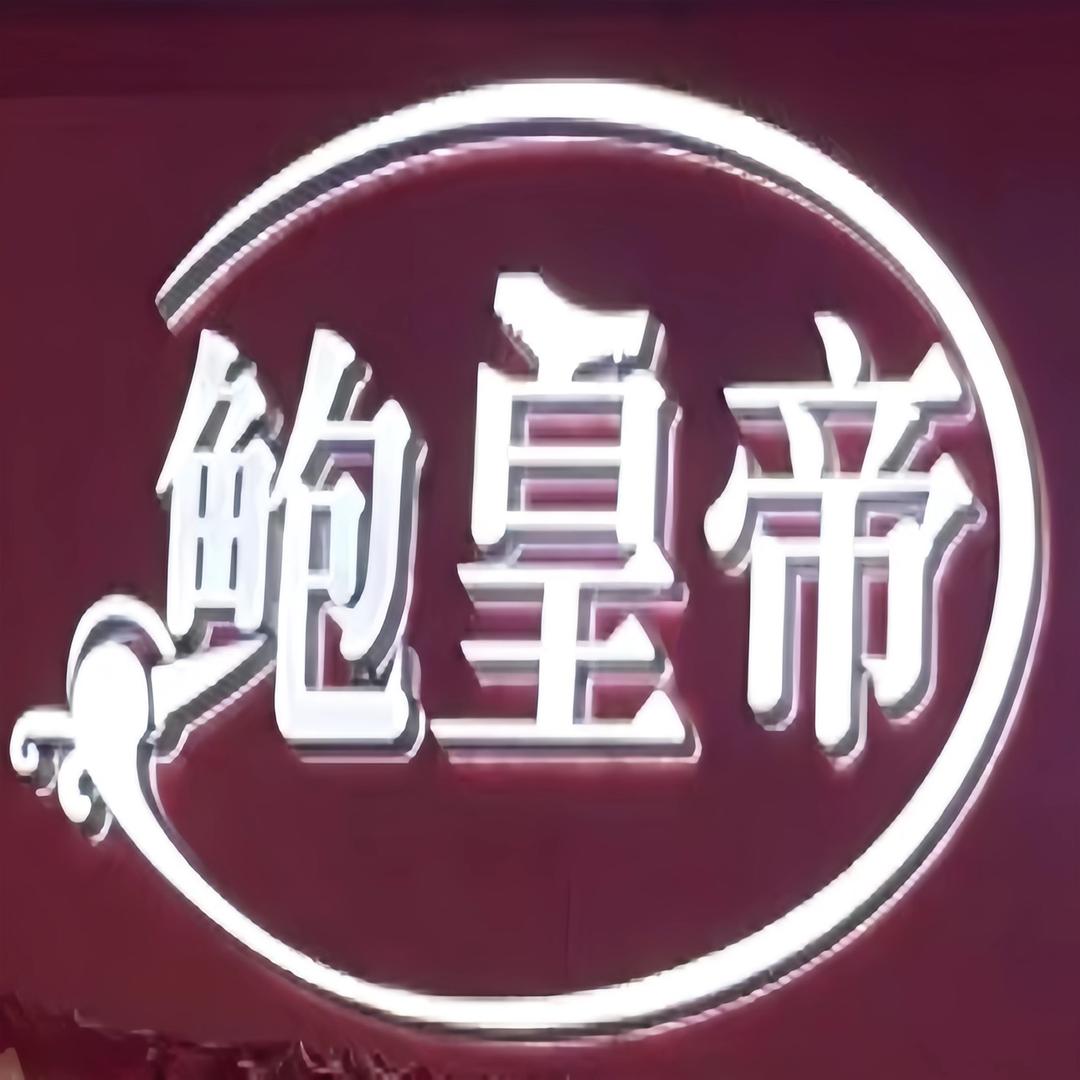 鲍皇帝生鲜小时达
