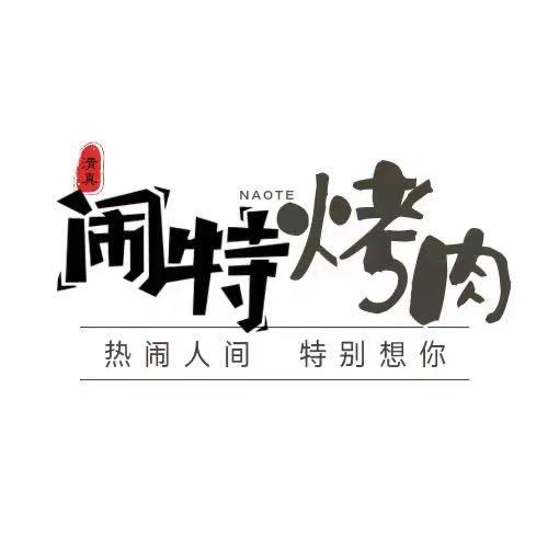 桥东区风炉烤肉店