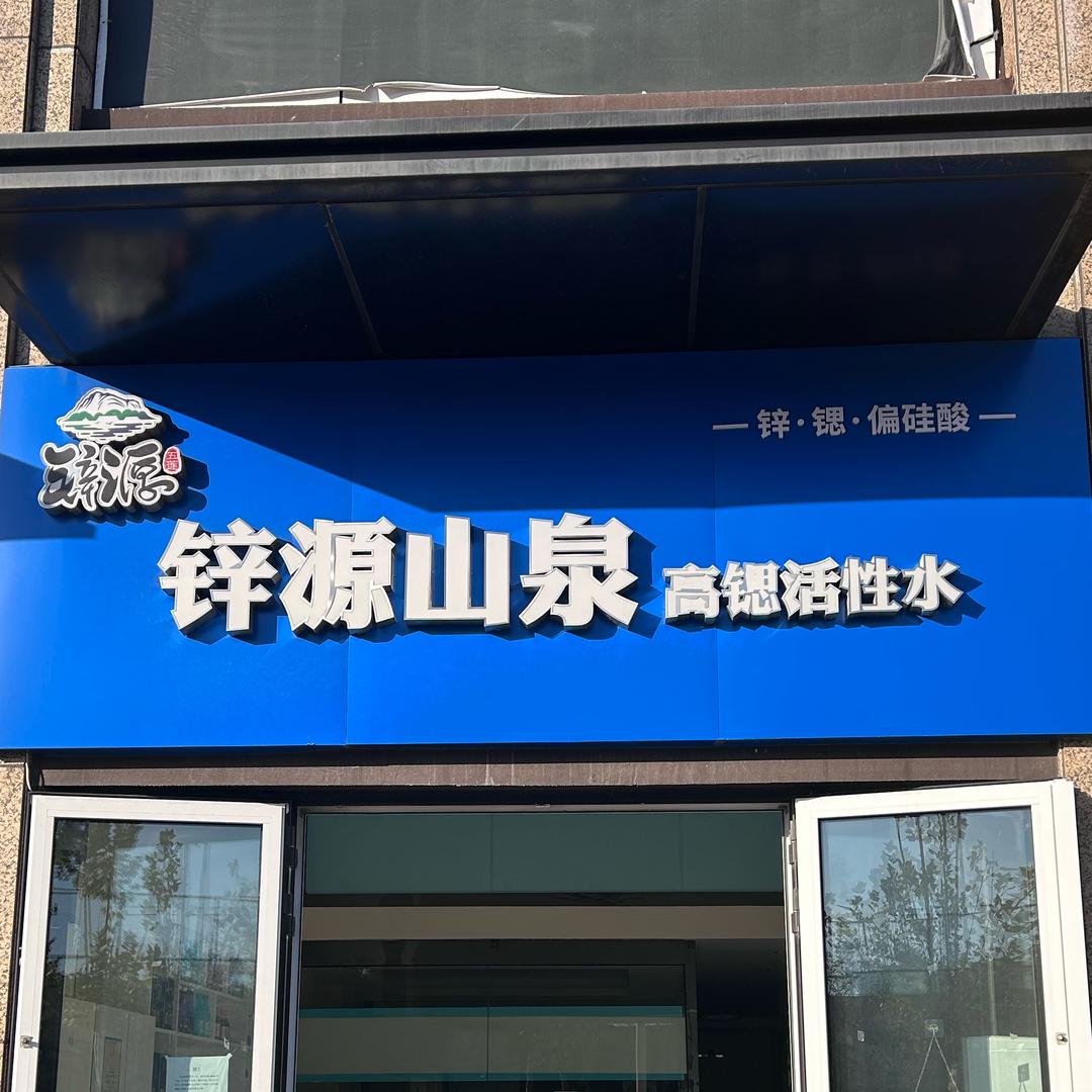 锌源山泉💧