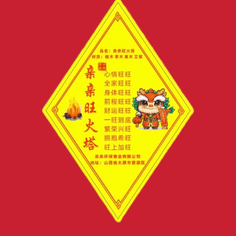 太原亲亲旺火塔