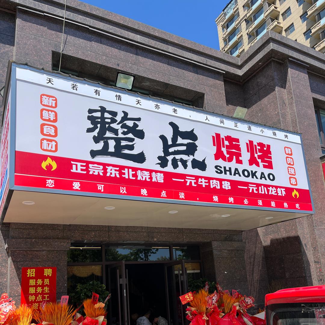 整点烧烤（峄城水发店）