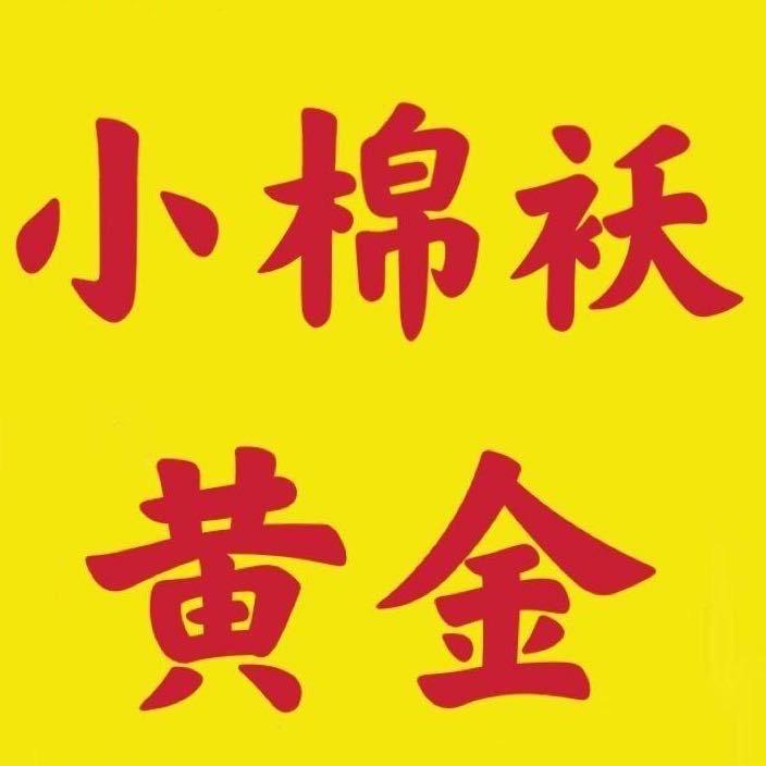 新野小棉袄黄金店
