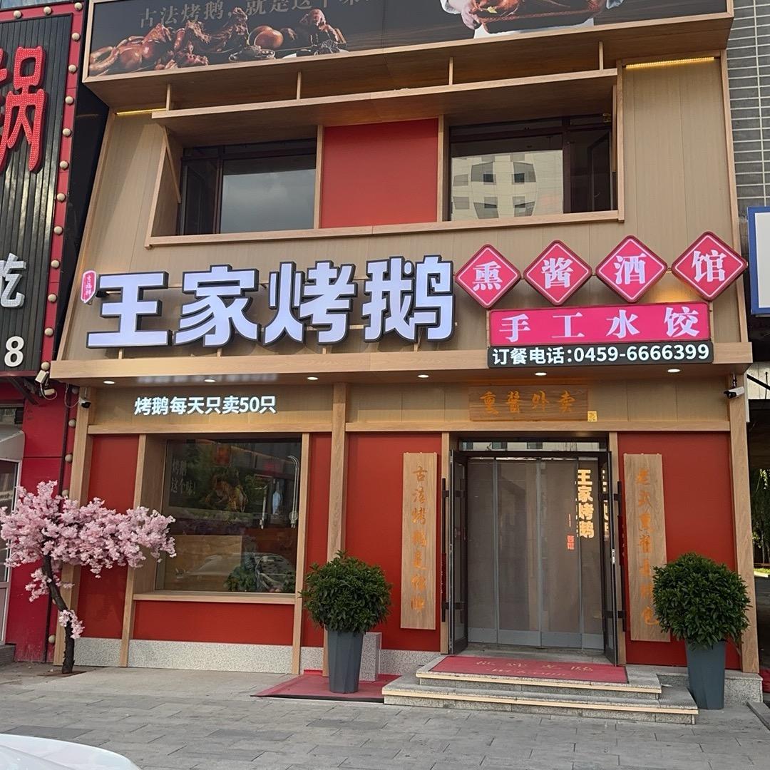 王家烤鹅熏酱酒馆（鹅姐）