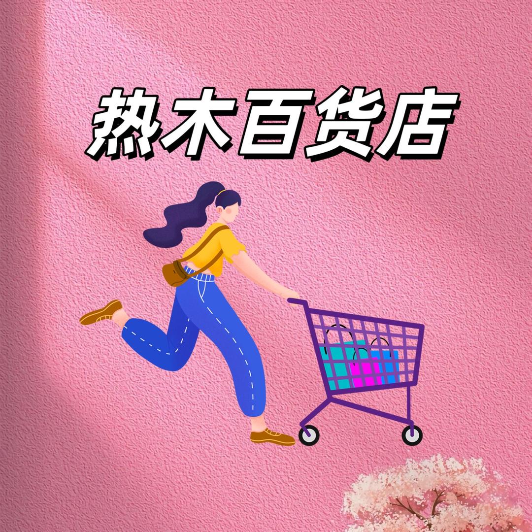 热木百货店
