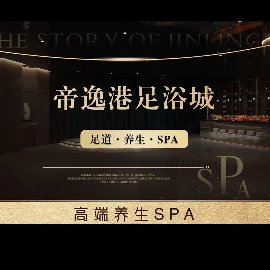 帝逸港足浴城官方号