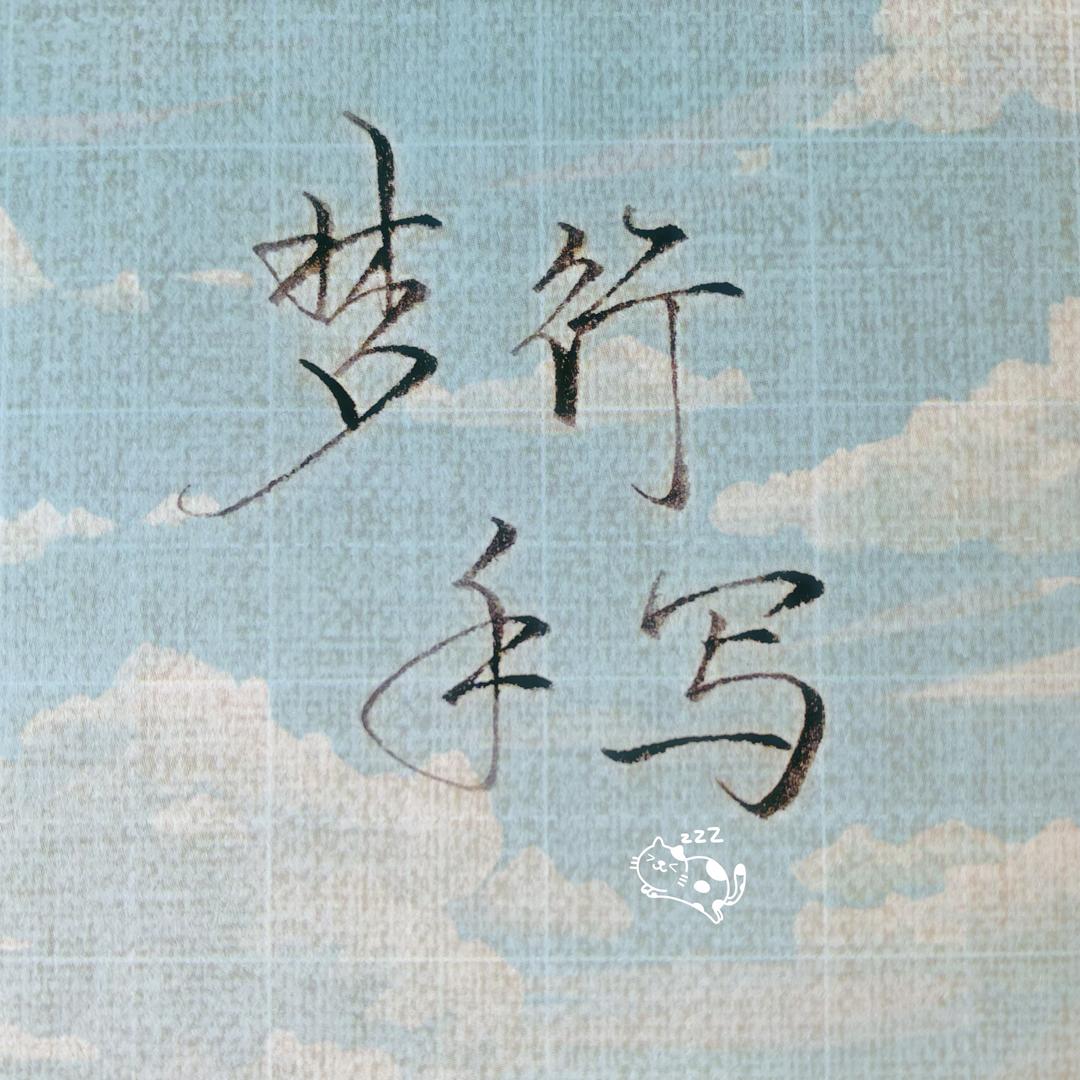 独梦行