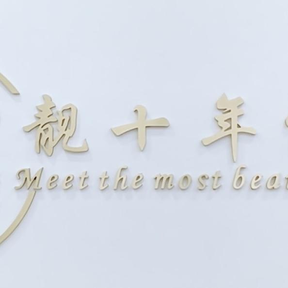 连云港靓十年假发有限公司