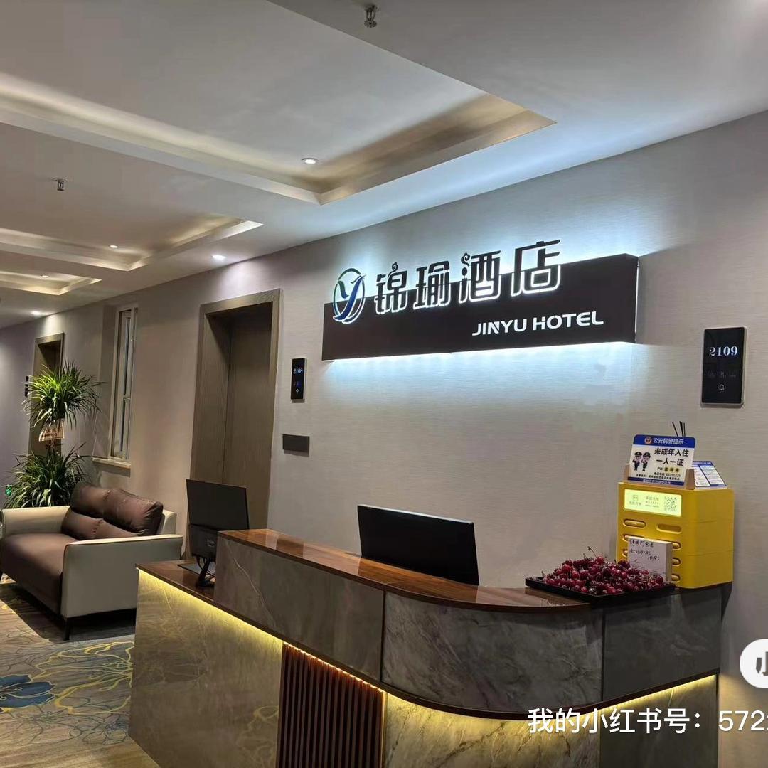 锦瑜酒店