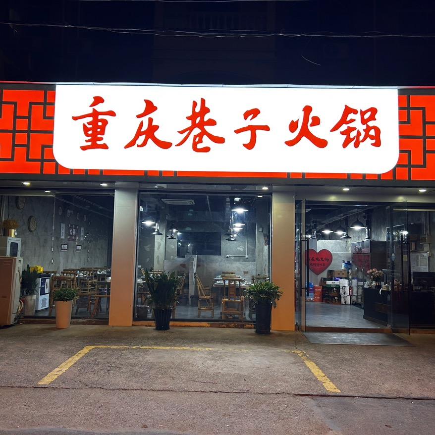 重庆巷子火锅(孝丰店）