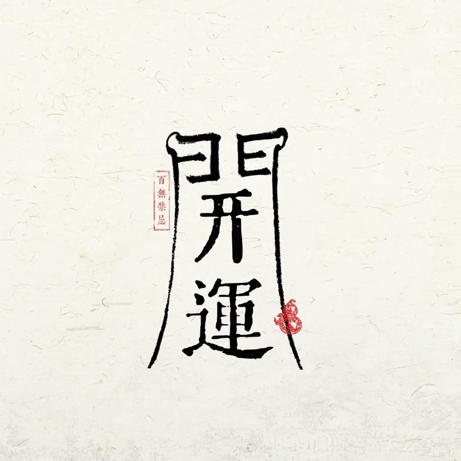 来财来财66