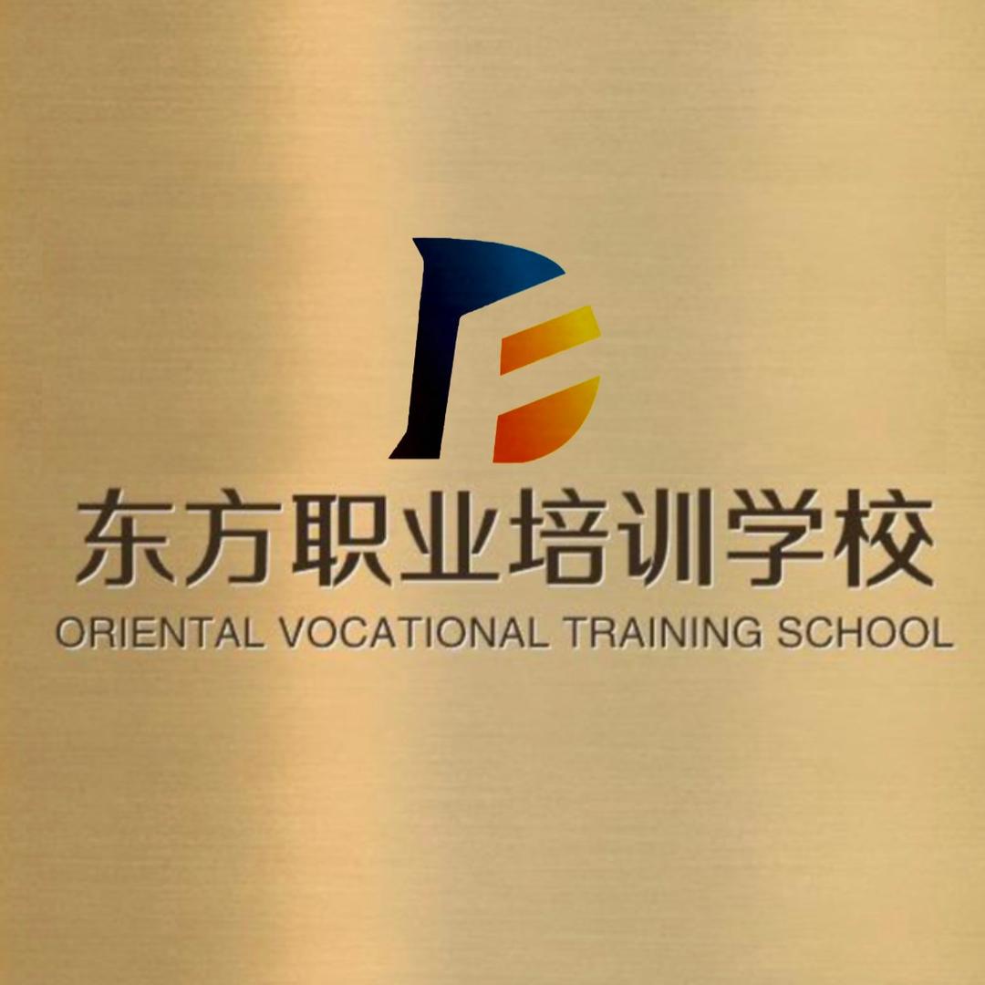 东方职业培训学校