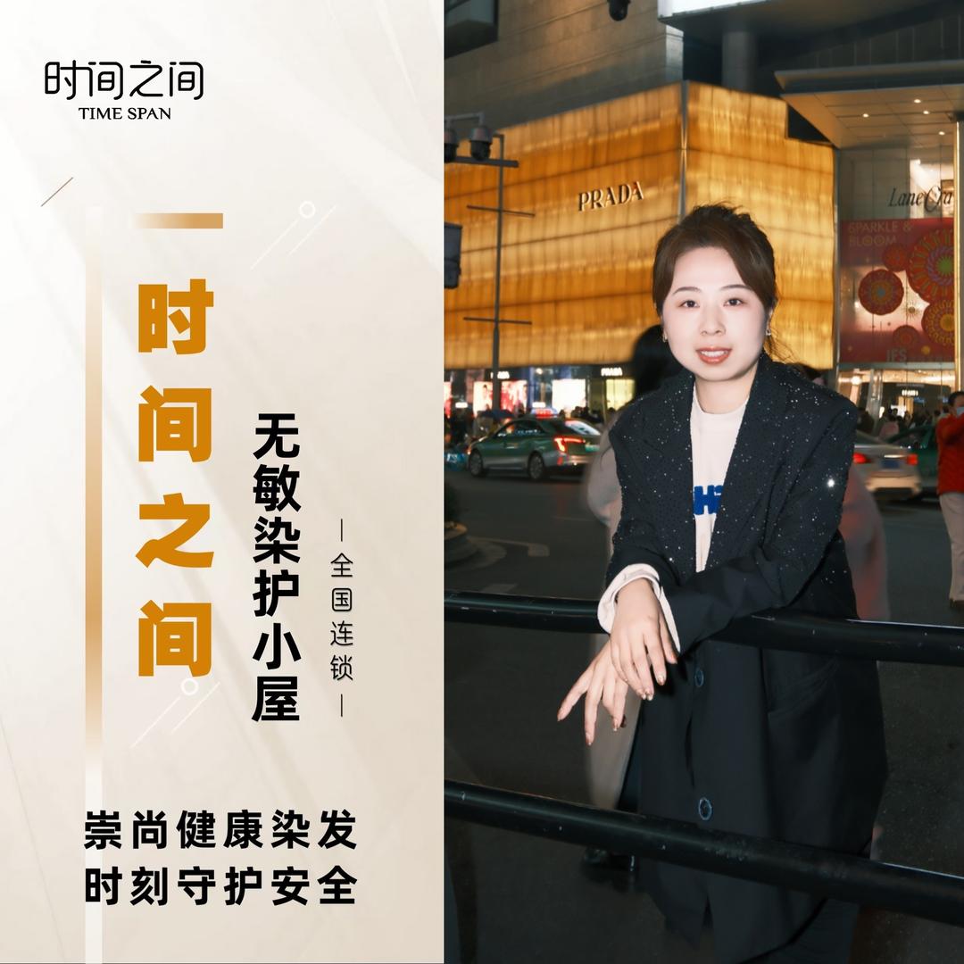 时间之间无敏染护小屋额敏店