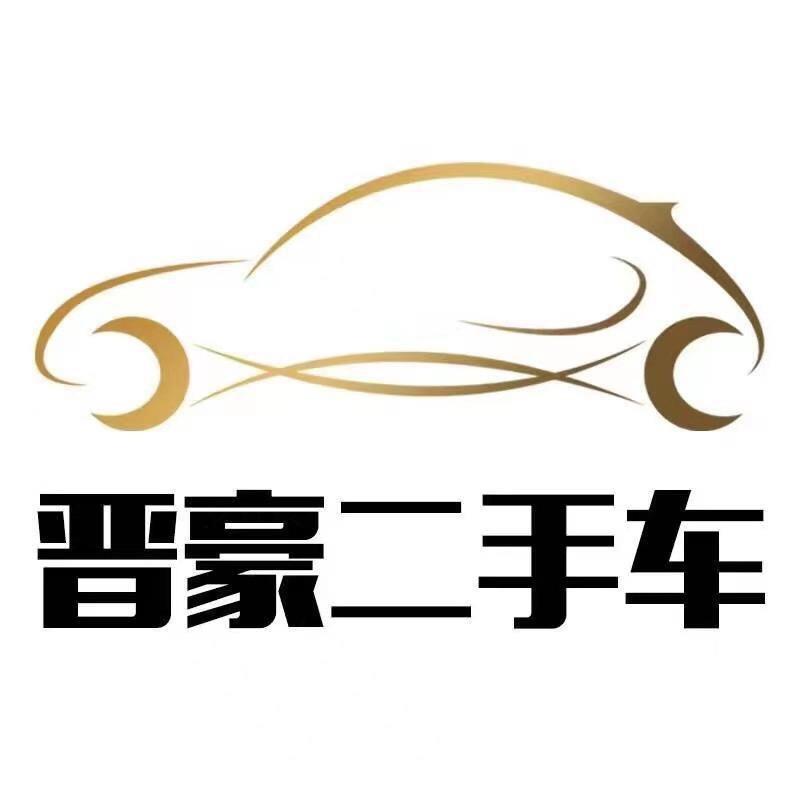 淄博晋豪汽车销售服务有限公司